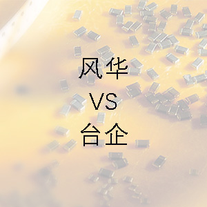 風(fēng)華貼片電容的技術(shù)能力和臺企的相差不大? 風(fēng)華貼片電容的技術(shù)能力和臺企的相差不大?