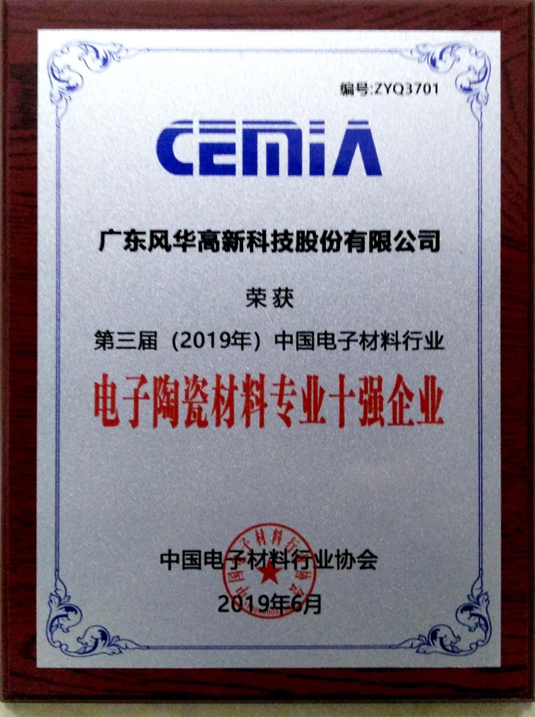 風華貼片電容廠家榮獲 “中國電子材料行業(yè)電子陶瓷材料專業(yè)十強企業(yè)”稱號 風華貼片電容廠家榮獲 “中國電子材料行業(yè)電子陶瓷材料專業(yè)十強企業(yè)”稱號
